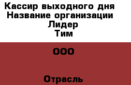 Кассир выходного дня › Название организации ­ Лидер Тим, ООО › Отрасль предприятия ­ Алкоголь, напитки › Минимальный оклад ­ 8 000 - Все города Работа » Вакансии   . Мордовия респ.